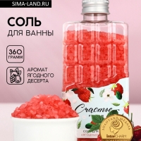 Соль для ванны во флаконе шоколад &laquo;Счастье рядом&raquo;, аромат ягодный десерт, 360 г, ЧИСТОЕ СЧАСТЬЕ
