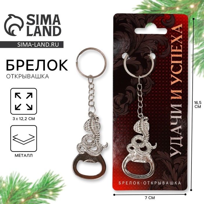 Брелок новогодний, для ключей, открывашка &laquo;Удачи и успеха&raquo; 12 х 3 см