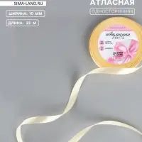 Лента атласная, 10 мм, 23&plusmn;1 м, светло-жёлтая