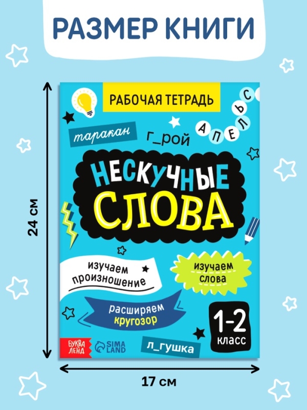 Рабочая тетрадь "Нескучные слова. Правописание словарных слов 1-2 класс", 44 страницы.