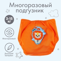 Многоразовый подгузник «Лев», цвет оранжевый Многоразовый подгузник «Лев», цвет оранжевый