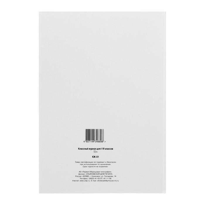 Классный журнал для 1-4 классов А4, 96 листов, твёрдая обложка, белый блок