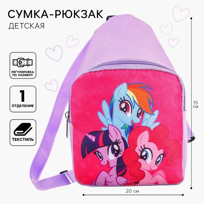 Сумка детская, 20х14.5х6 см, My Little Pony Сумка детская, 20х14.5х6 см, My Little Pony