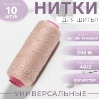 Нитки 40/2, 200 м, бежевые №707