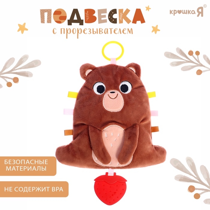 Подвеска с прорезывателем &laquo;Мишка&raquo;, шуршит, коричневый