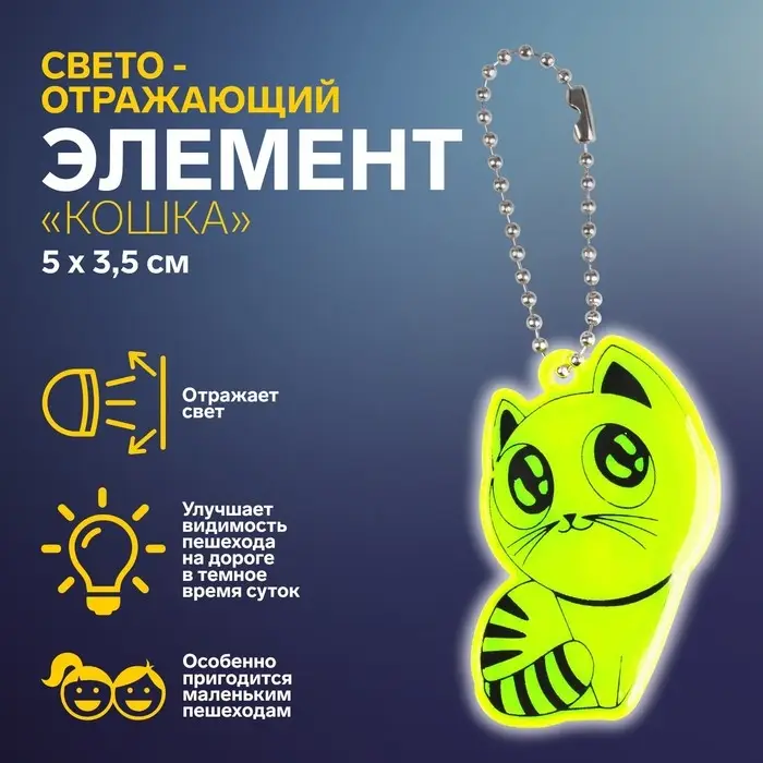 Светоотражающий элемент &laquo;Кошка&raquo;, 5&times;3.5 см, МИКС