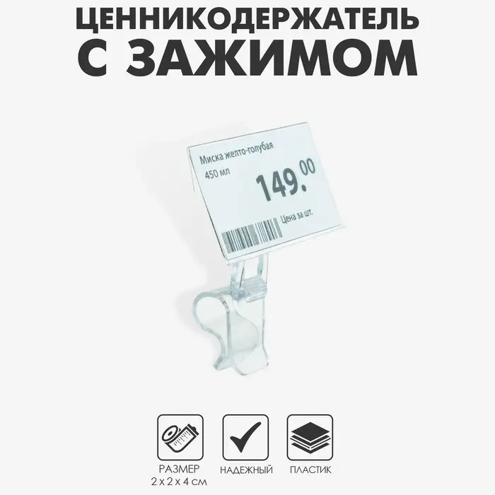 Ценникодержатель &laquo;Дели&raquo; с зажимом для гастроёмкостей, 2&times;2&times;4 см, цвет прозрачный