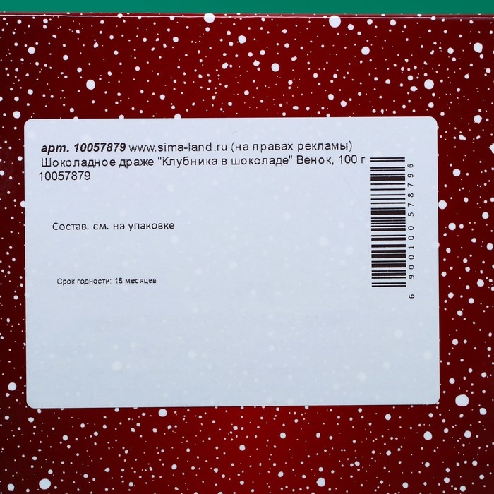 Шоколадное драже "Клубника в шоколаде" Венок, 100 г