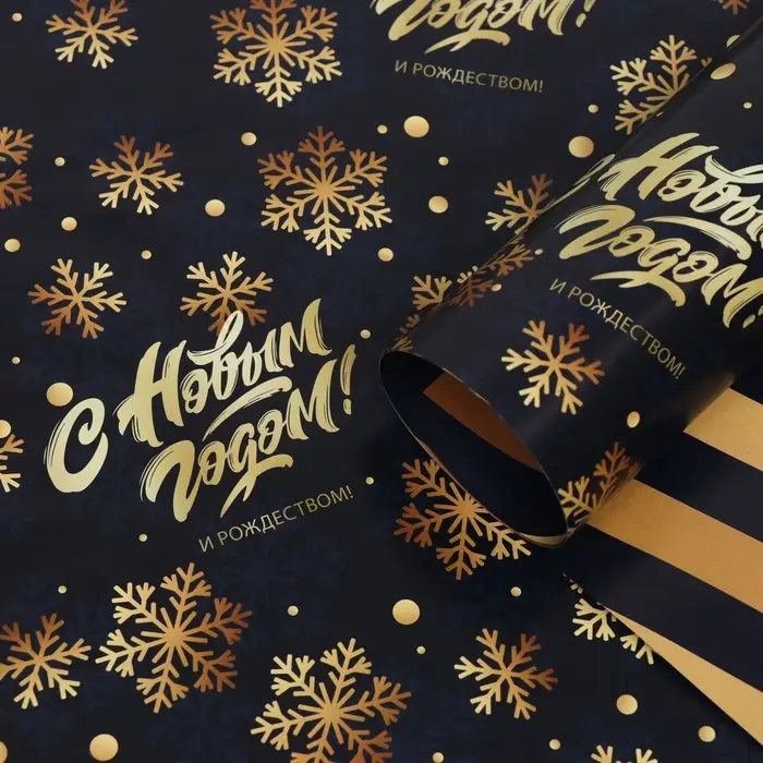 Бумага упаковочная глянцевая &laquo;С Новым годом&raquo;, двусторонняя, 70&times;100 см