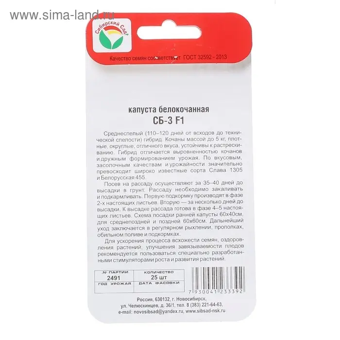 Семена Капусты белокочанной "СБ-3", F1, 25 шт.