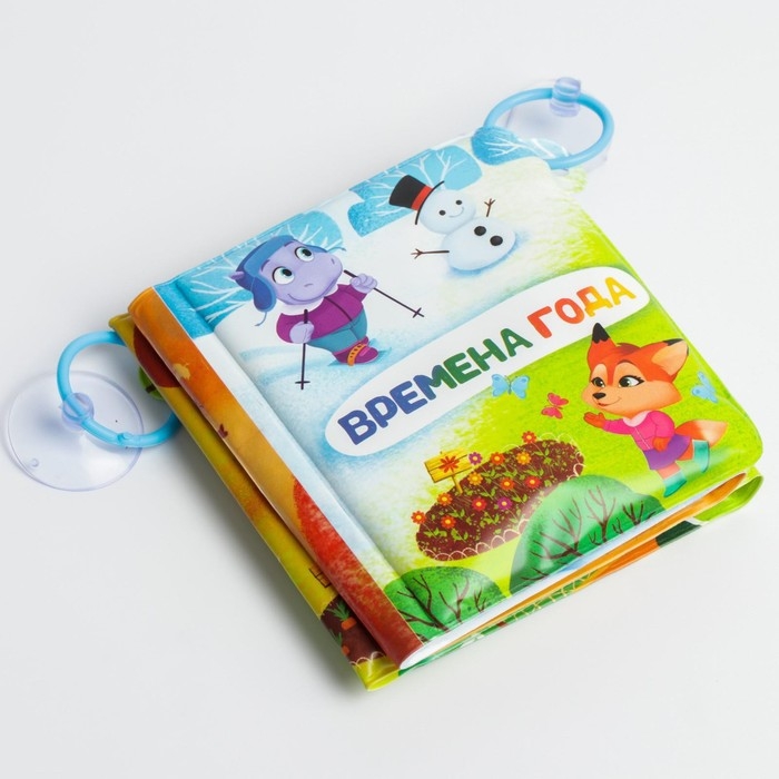 Книжка - игрушка для ванны &laquo;Времена года&raquo;, складывается гармошкой, Крошка Я