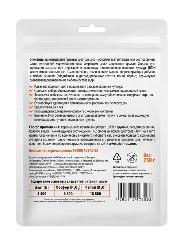 Субстрат ионитный  250 гр для выращивания овощей "ZION"