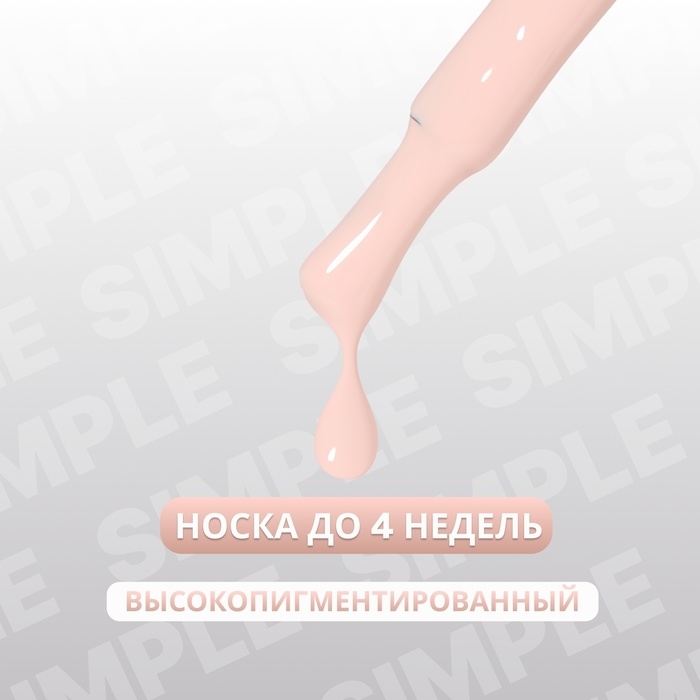 Гель лак для ногтей &laquo;SIMPLE&raquo;, 3-х фазный, 10 мл, LED/UV, цвет (193)