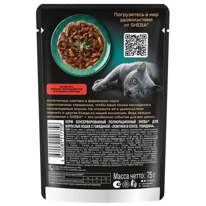 Влажный корм Sheba для кошек, ломтики в соусе говядина, пауч, 75 г