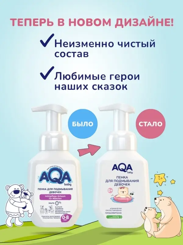 Пенка для подмывания девочек AQA baby, 250 мл