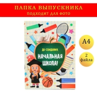Папка с двумя файлами А4 "До свидания, начальная школа" фон в клетку, яблоко и выпускники Папка с двумя файлами А4 "До свидания, начальная школа" фон в клетку, яблоко и выпускники