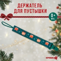 Держатель для соски - пустышки «Лесные друзья», новогодний, на ленте, подарочная упаковка, Крошка Я Держатель для соски - пустышки «Лесные друзья», новогодний, на ленте, подарочная упаковка, Крошка Я