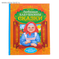 Книга в твёрдом переплёте &laquo;Бабушкины сказки&raquo;, 104 стр.