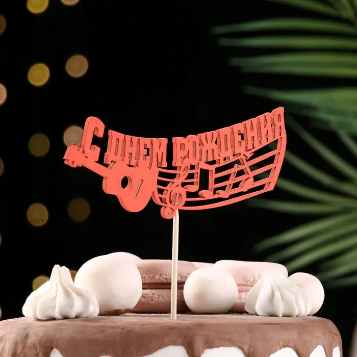 Топпер Ассорти "С Днём Рождения", 1 шт., в фасовке 7 разных топперов Дарим Красиво