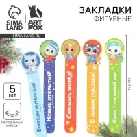 Закладки для книг, фигурные из картона, 5 шт. &laquo;Новый год: Самому лучшему ребенку&raquo;