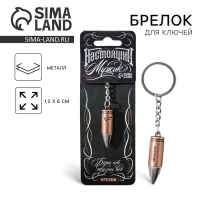 Брелок для ключей металлический &laquo;Настоящий мужик&raquo;, пуля, 1,2 х 6 см
