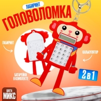 Головоломка-лабиринт &laquo;Обезьянка&raquo; с калькулятором, на брелоке, цвета МИКС