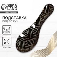 Подставка под ложку Дорого внимание &laquo;Геометрия&raquo;, 21 х 7,5 х 2 см