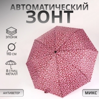 Зонт автоматический &laquo;Цветы&raquo;, 3 сложения, 8 спиц, R = 47/55 см, D = 110 см, цвет МИКС