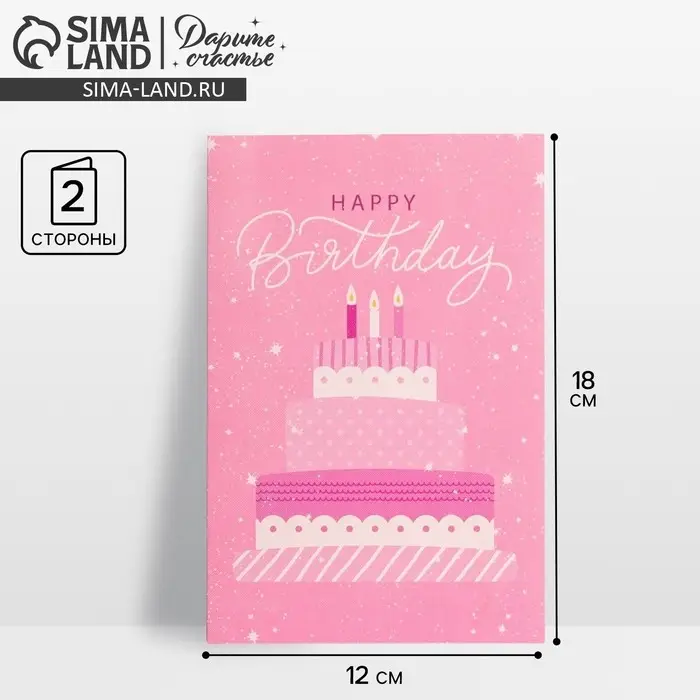 Открытка средняя &laquo;День Рождения&raquo;, 12&times;18 см
