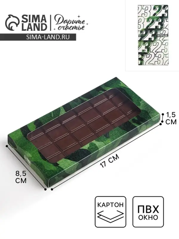 Коробка для шоколада, кондитерская упаковка, &laquo;23 февраля&raquo;, с окном, 17.3 х 8.8 х 1.5 см