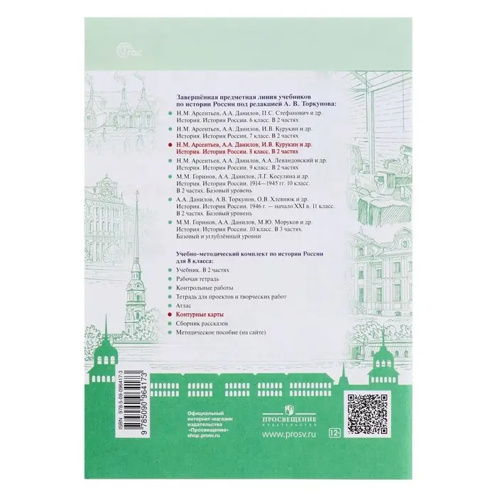 Контурная карта &laquo;История России&raquo;, 8 класс, Тороп В.В.