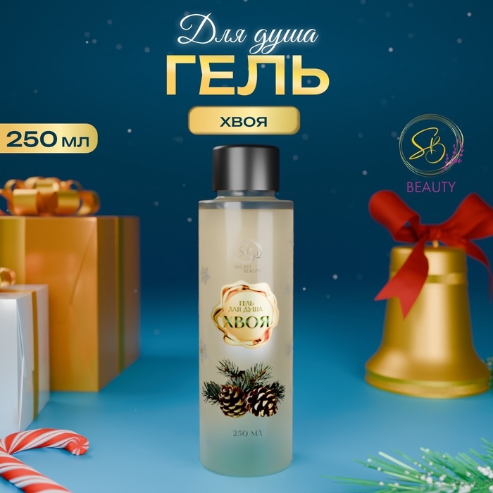 Гель для душа «Secret Beauty», аромат хвои, золотая серия, 250 мл Гель для душа «Secret Beauty», аромат хвои, золотая серия, 250 мл