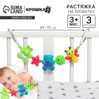 Растяжка на коляску/кроватку &laquo;Веселые зверята&raquo;, 3 игрушки, Крошка Я