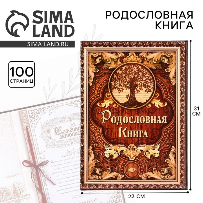 Родословная книга &laquo;Дерево&raquo;, 100 страниц, 22 х 31 см.