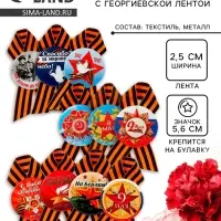 Значок закатной с георгиевской лентой &laquo;9 Мая&raquo;, МИКС