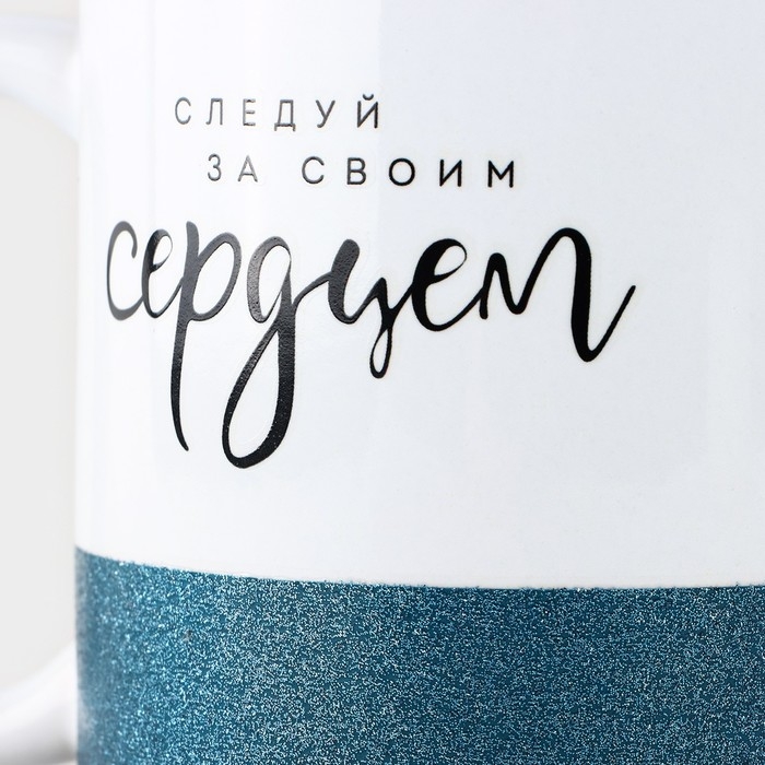 Кружка керамическая &laquo;Следуй за своим сердцем&raquo;, 350 мл