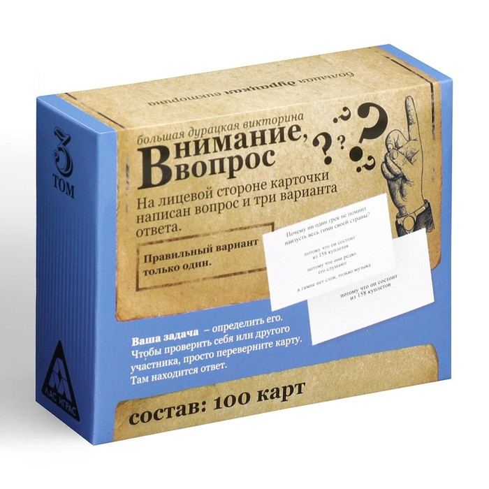 Настольная игра большая дурацкая викторина &laquo;Внимание вопрос. Том 3&raquo;, 100 карт