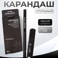 Карандаш угольный чёрный, Soft, корпус чёрный