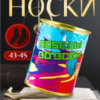 Подарочные носки в банке «Победы во всем», (внутри носки мужские, цвет чёрный) Подарочные носки в банке «Победы во всем», (внутри носки мужские, цвет чёрный)
