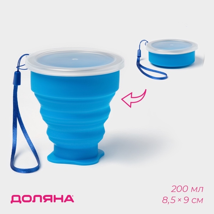 Стакан силиконовый складной с крышкой Доляна &laquo;Айли&raquo;, 200 мл, 8,5&times;9 см, цвет синий