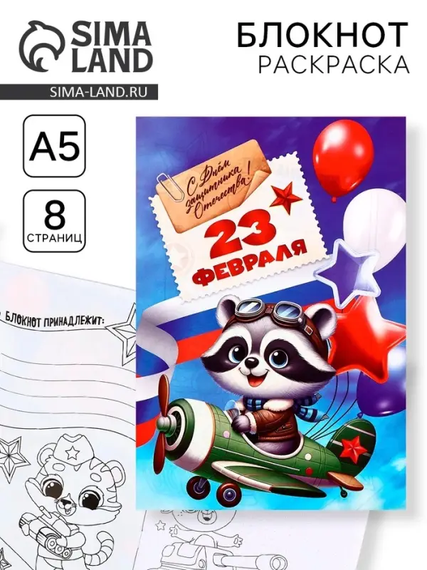 Блокнот раскраска А5, 8 страниц &laquo;Енотик. 23 февраля&raquo;