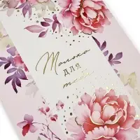 Открытка &laquo;Только для тебя&raquo;, тиснение, 12 х 18 см