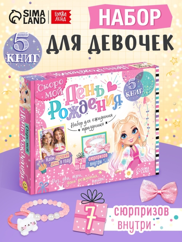 Набор "Скоро мой День рождения", 5 книг, 7 сюрпризов