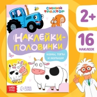 Книжка &laquo;Наклейки - половинки. Мамы, папы и малыши&raquo;, 16 стикеров, Синий трактор