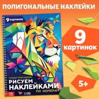 Книга &laquo;Рисуем наклейками по номерам. Создай свой шедевр!&raquo;