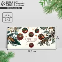Конверт для денег фигурный &laquo;Счастья в Новом году!&raquo;, 17.5 х 8 см