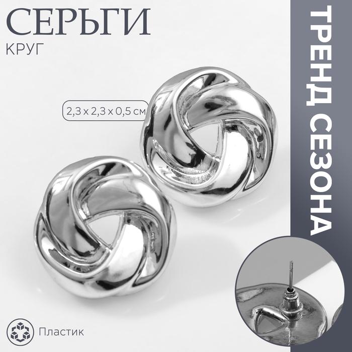Серьги пластик &laquo;Круг&raquo; с изгибами, цвет серебро