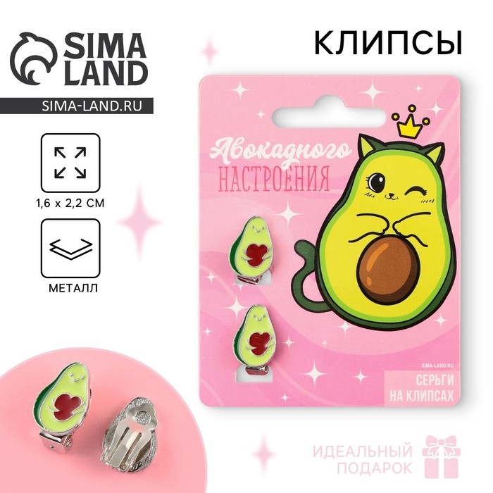 Серьги клипсы детские &laquo;Авакадного настроения&raquo;