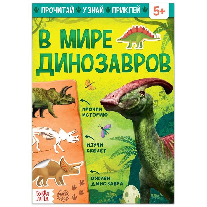 Книга с наклейками &laquo;В мире динозавров&raquo;, 16 стр.
