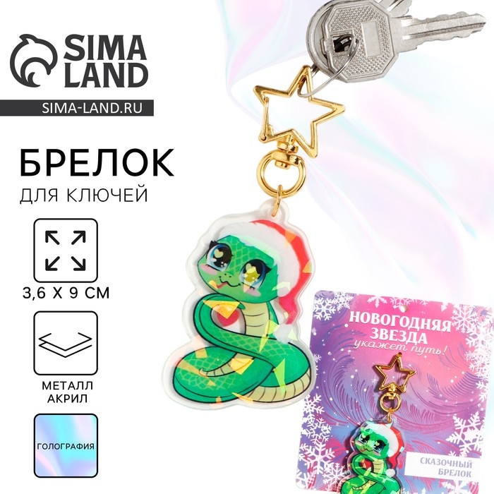 Брелок новогодний, для ключей, голографический &laquo;Новогодняя звезда&raquo; 3.6 х 9 см